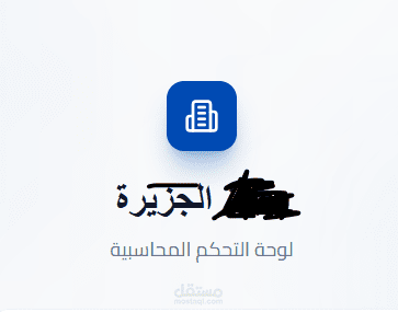 موقع للوحة تحكم محاسبية