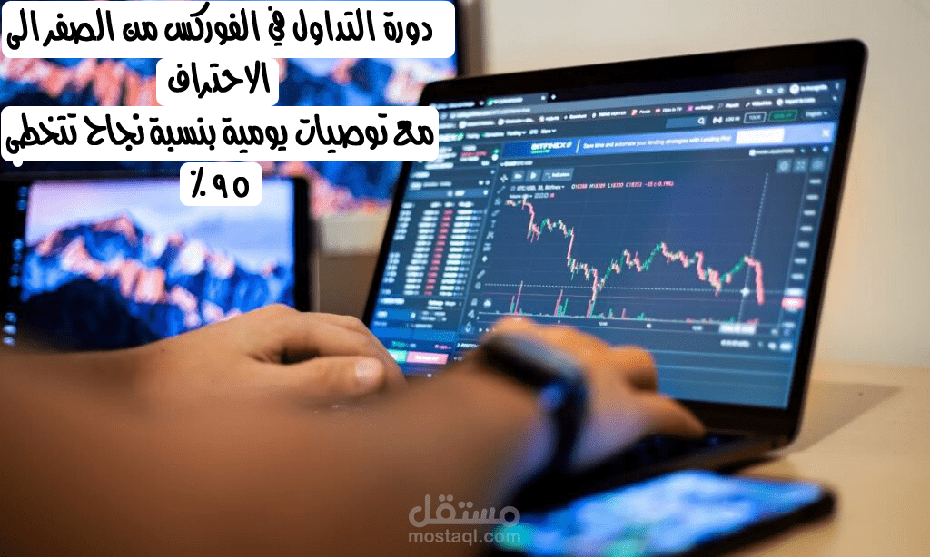 دورة تعليم و إحتراف التداول في الفوركس
