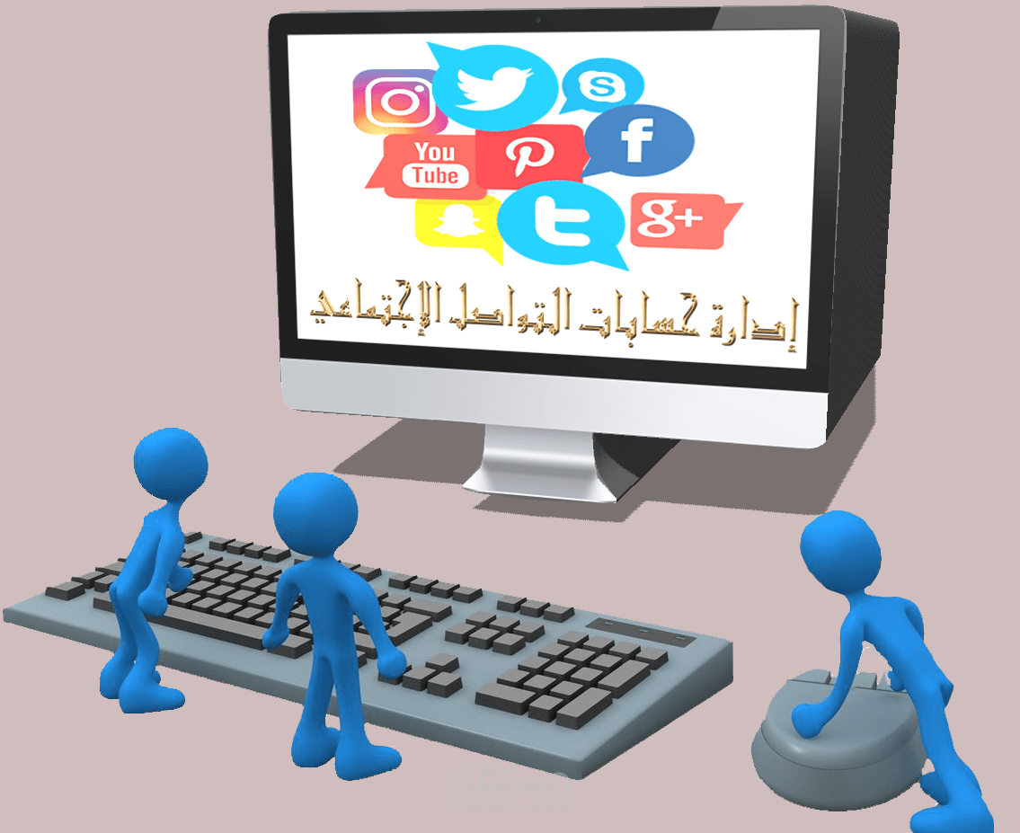 إدارة حسابات التواصل الإجتماعي