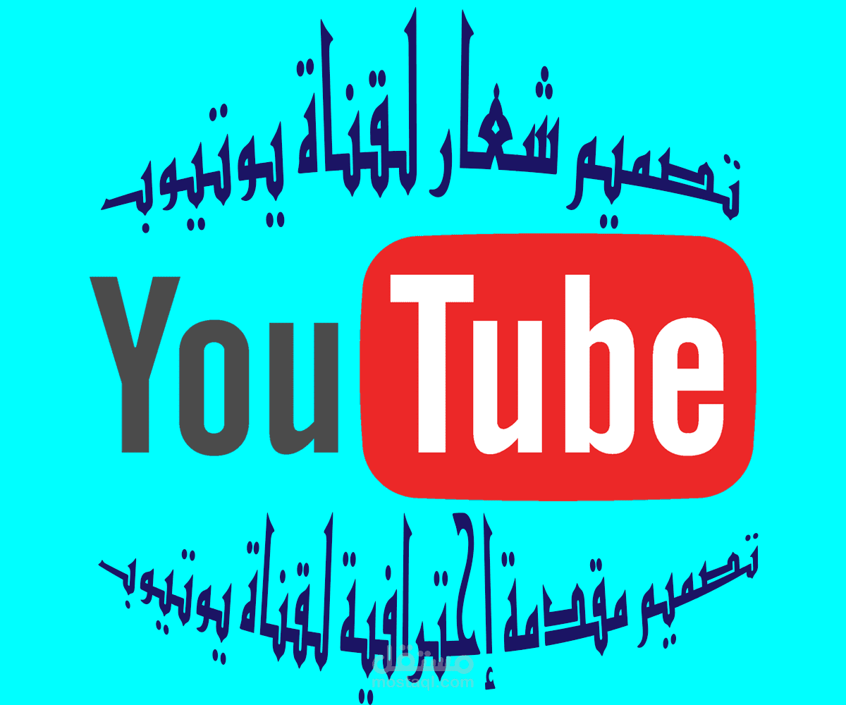 تصميم شعار ومقدمة إحترافية (انترو) لقناة علي اليوتيوب