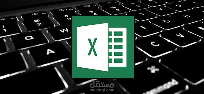 ملف اكسيل