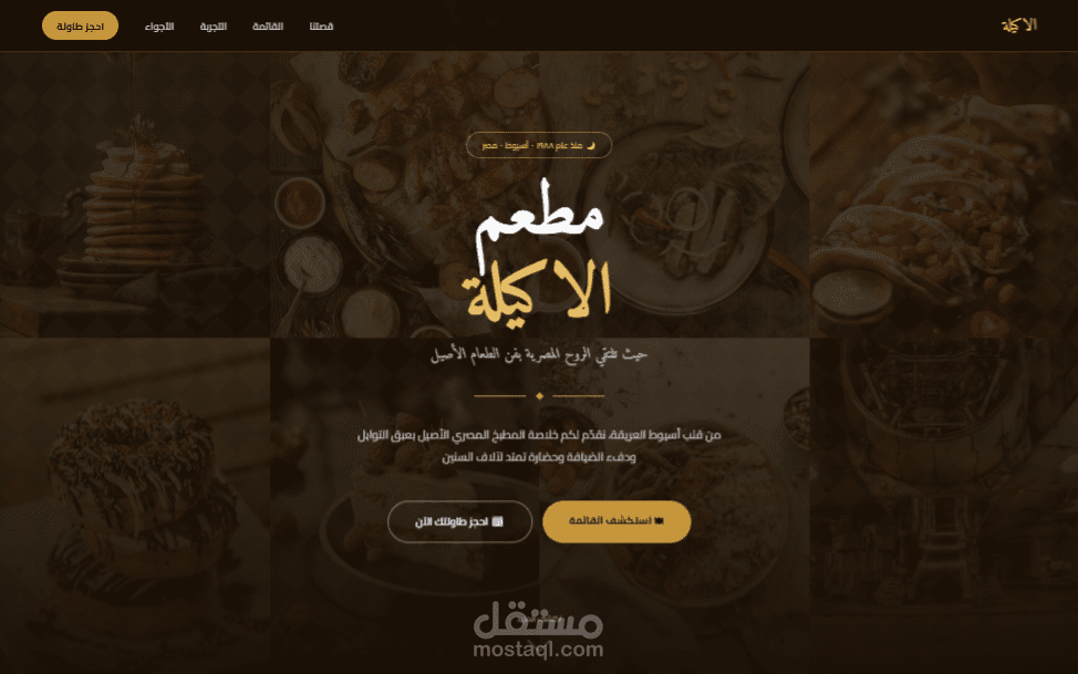 الاكيلة | موقع لمطعم مصري بتصميم فاخر