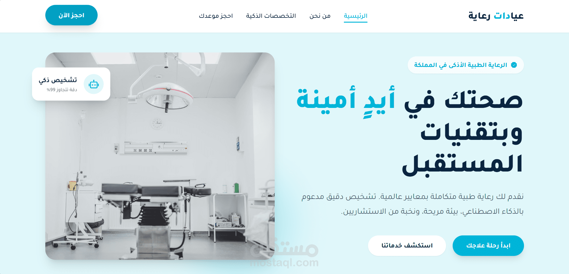 رعاية | موقع لعيادات رعاية الطبية الذكية