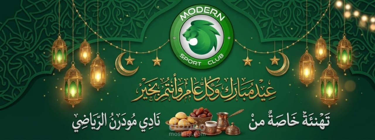 تهنءه بمناسبه رمضان لاكادميه مودرن سبورت