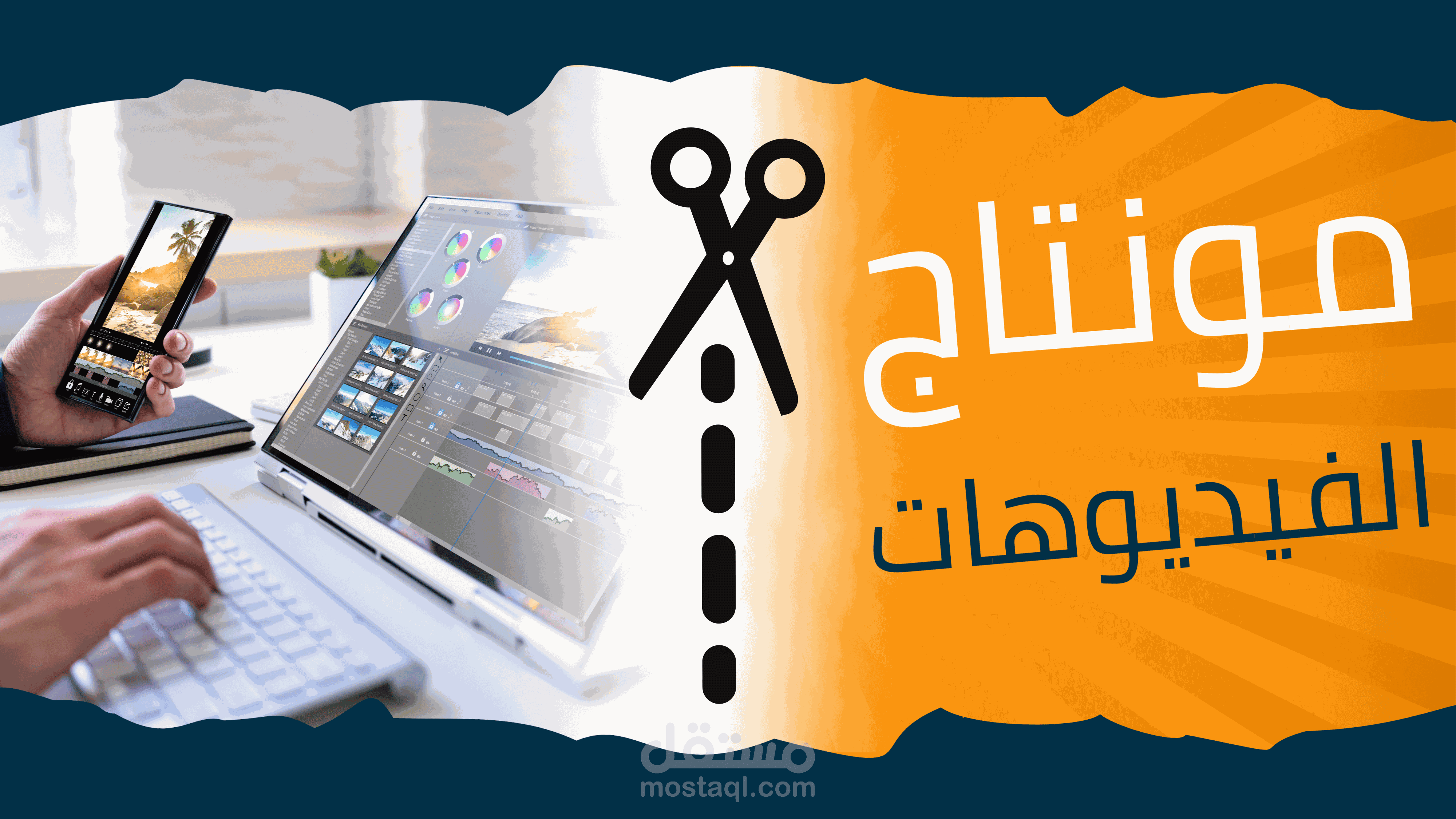 مونتاج الفيديوهات (بما فيها الإعلانية)