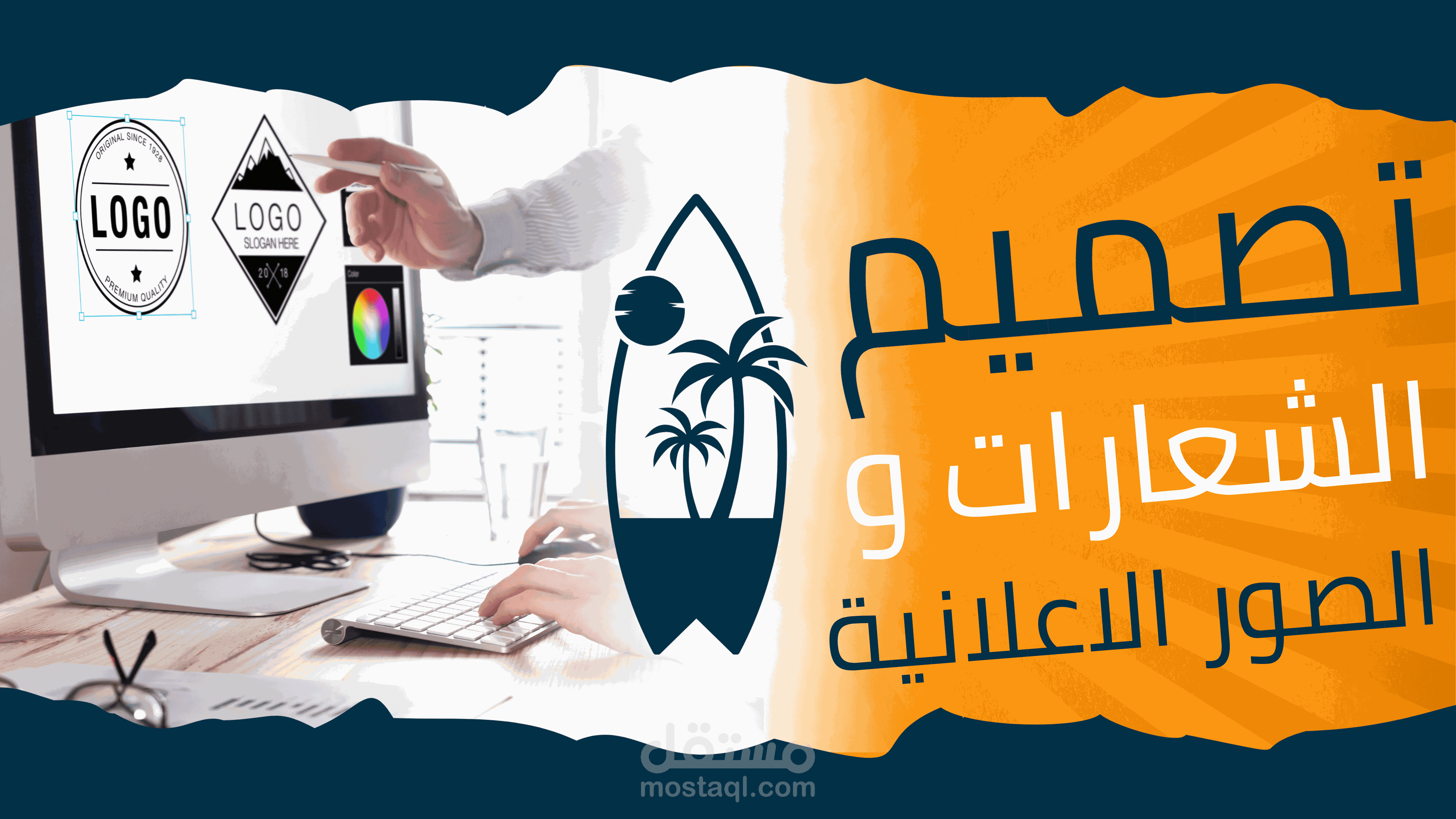 تصميم الشعارات و الصور الاعلانية