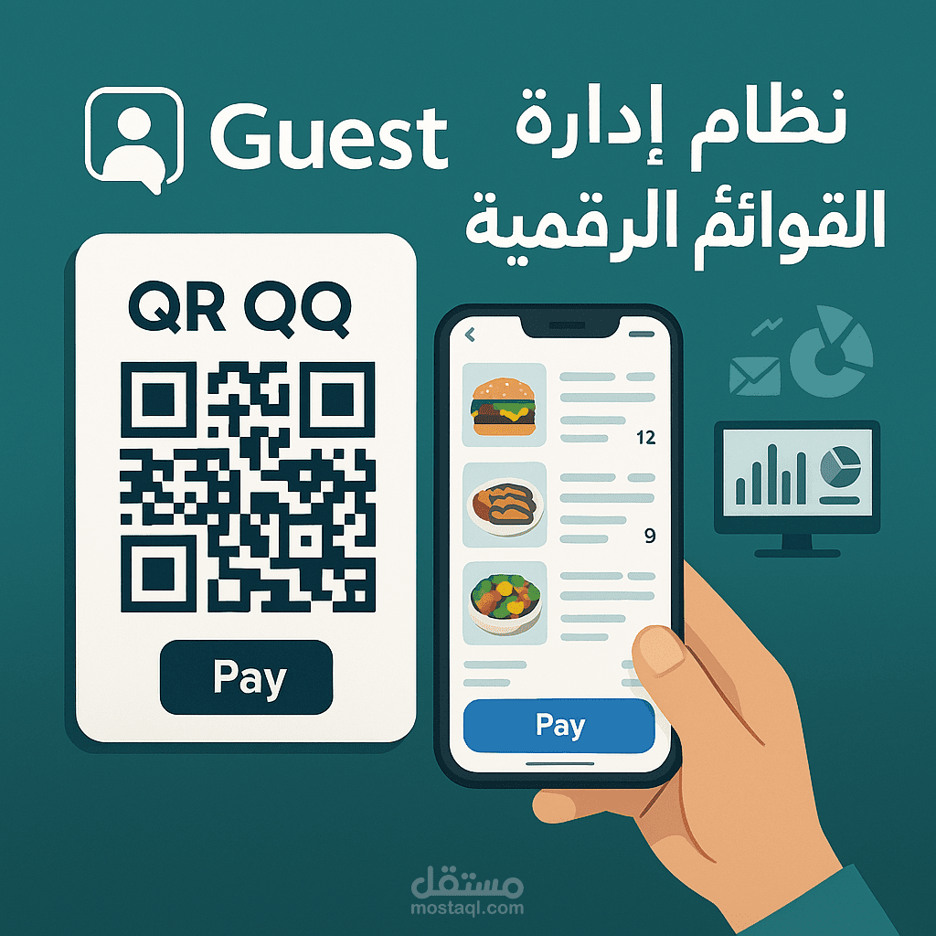 تصميم منصة تفاعلية للمطاعم تعتمد على رمز QR لتلقي طلبات الزبائن