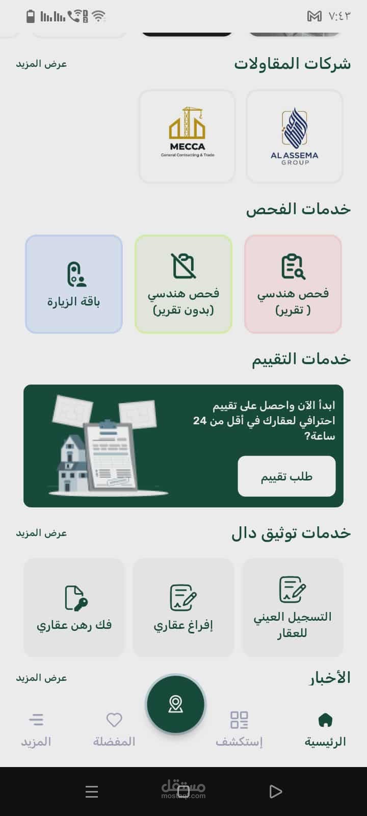 إنشاء تطبيق لإدارة و تسويق العقارات