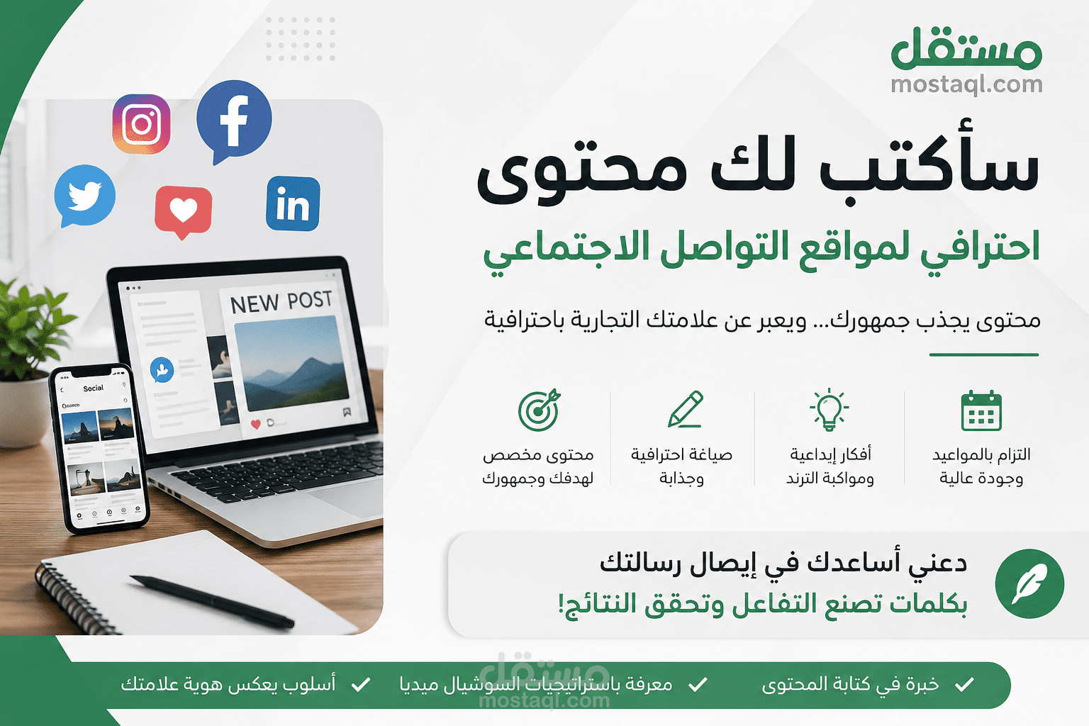 "سأكتب لك محتوى احترافي لمواقع التواصل الاجتماعي"