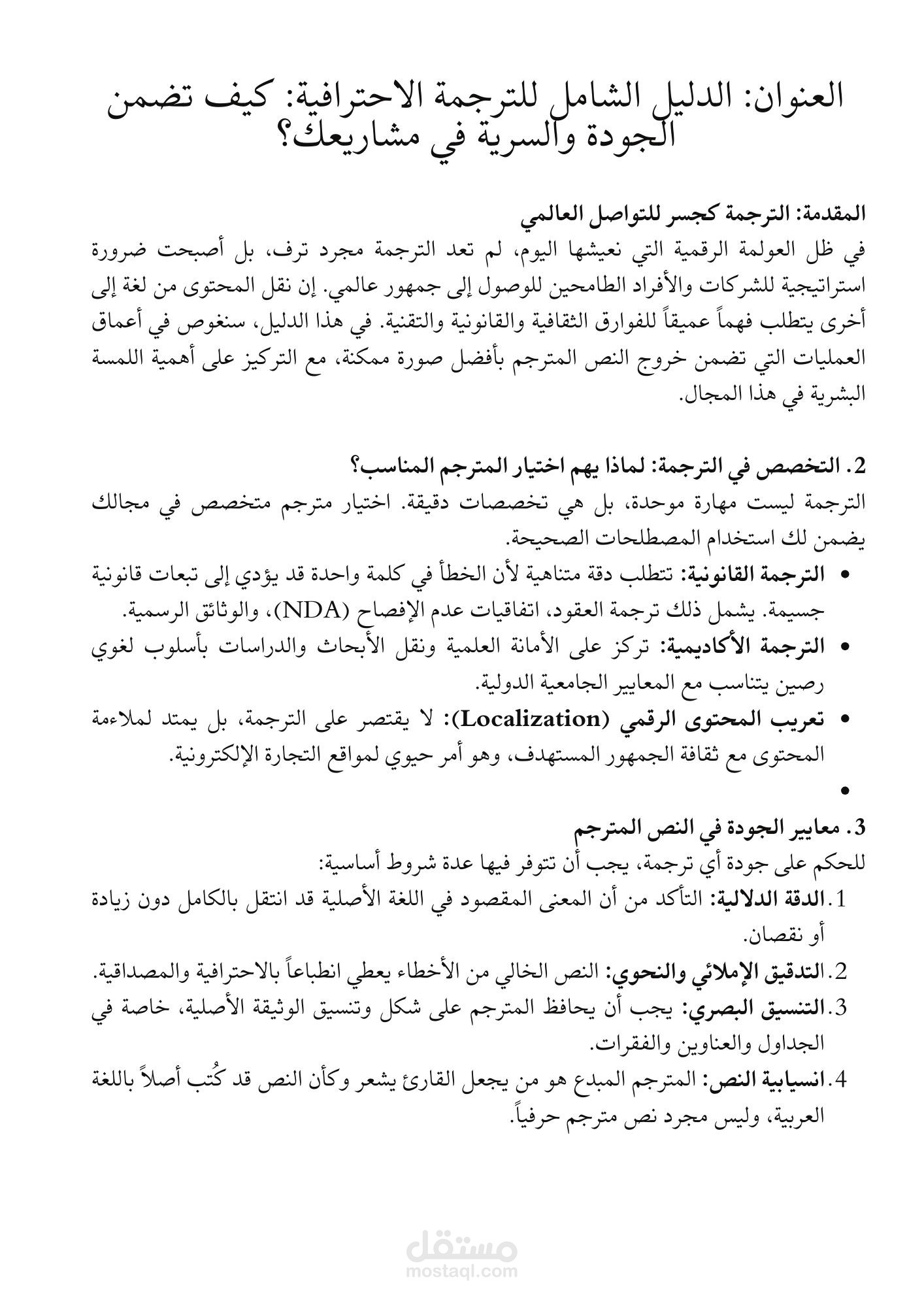 مقال تحليلي شامل: معايير الجودة والسرية في الترجمة القانونية والأكاديمية