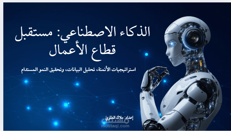 تصميم عرض تقديمي احترافي: مستقبل الذكاء الاصطناعي في الأعمال