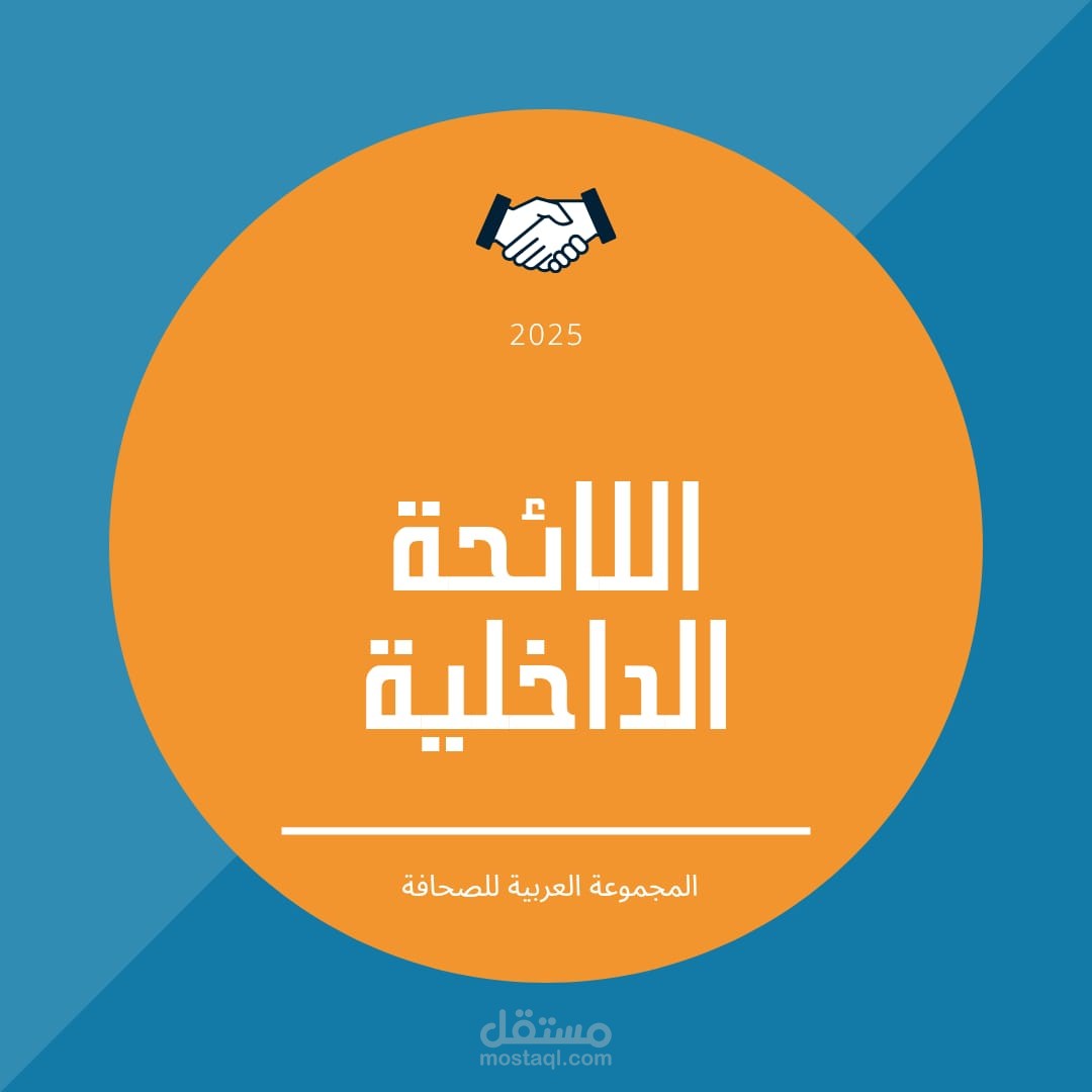 نموذج لائحة داخلية لشركة المجموعة العربية للصحافة والاعلام
