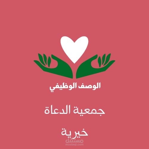 الوصف الوظيفي للعاملين بجمعية الدعاة الخيرية
