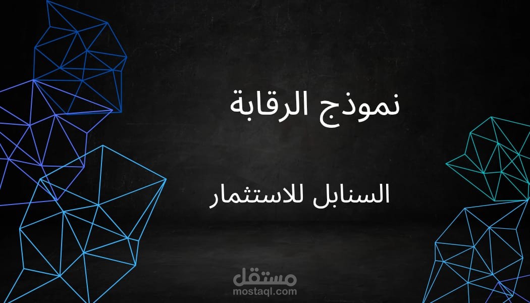 تقييم الرقابة على لشركة السنابل للاستثمار