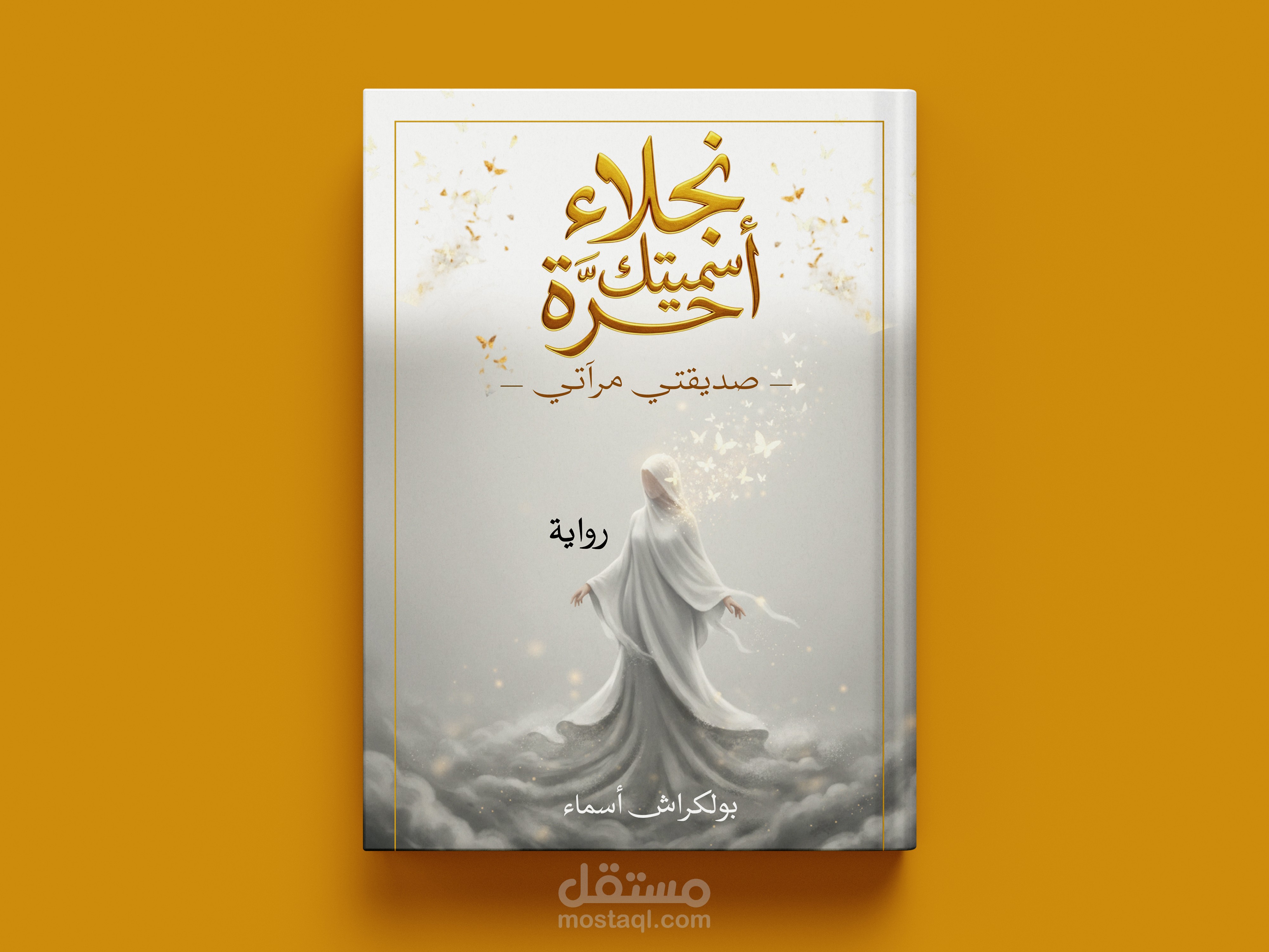 تصميم غلاف كتاب خاص برواية باستخدام بعض ادوات الذكاء الاصطناعي بالاضافة الى برنامجي الفوتوشوب واليستراتور 2025