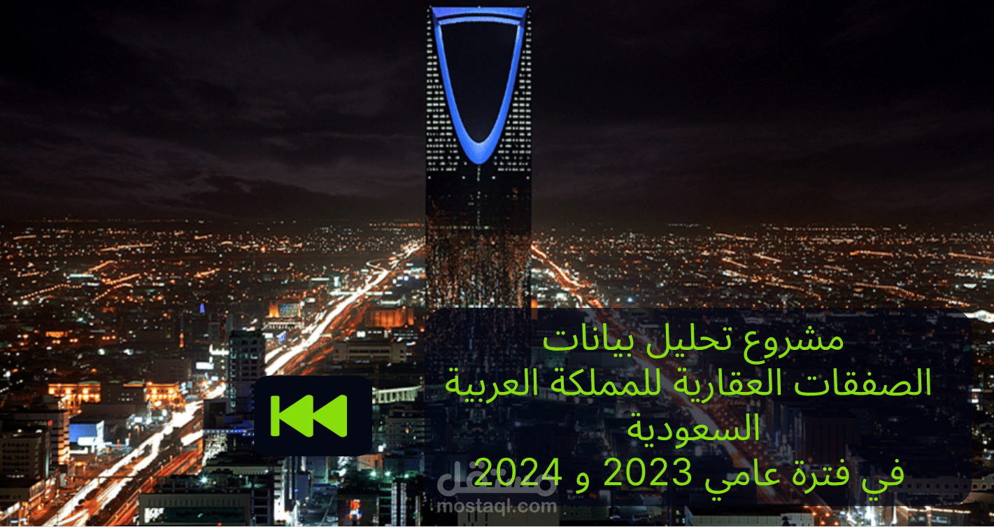 تحليل سوق العقارات في المملكة العربية السعودية باستخدام Power BI