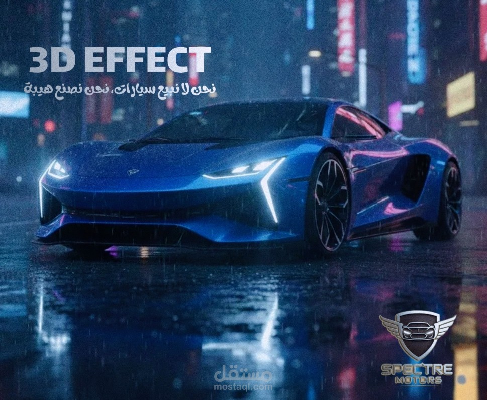 تصميم ترويجي سينمائي لـ Spectre Motors (دمج بصري + فيديو إعلاني 5 ثوانٍ)