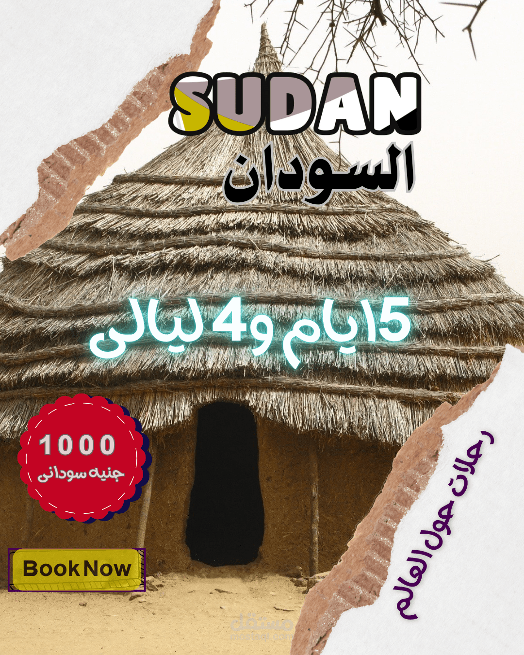 اعلان لشركه سياحه سودانية