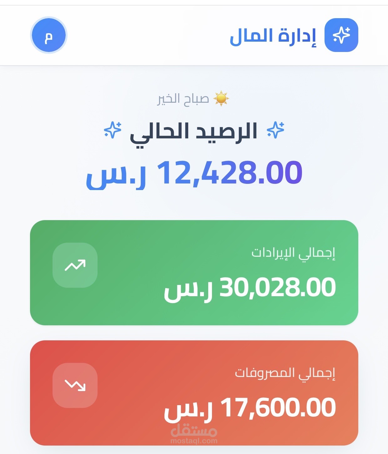 نظام لإدارة الإيرادات و المصروفات