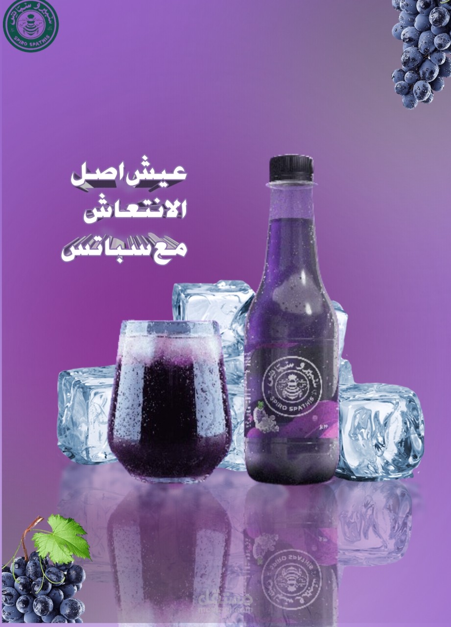 تصميم بوستر إعلاني لمشروب بنكهة العنب