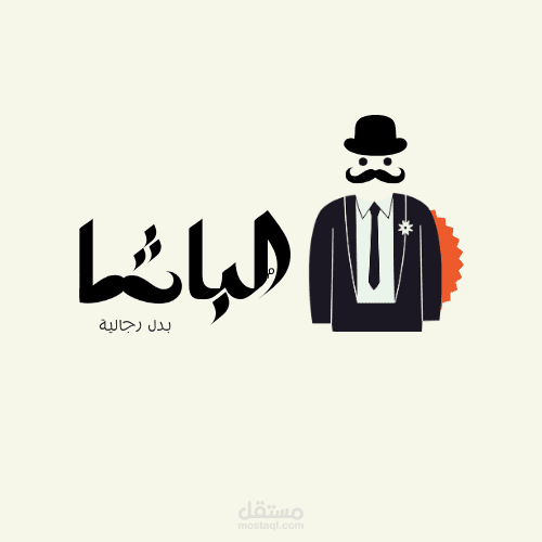 تصميم شعار لمتجر بدل رجالي