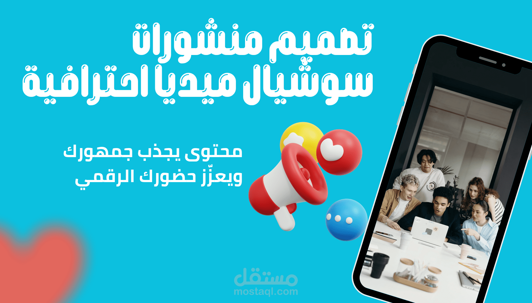 تصميم منشورات سوشيال ميديا احترافية لزيادة التفاعل