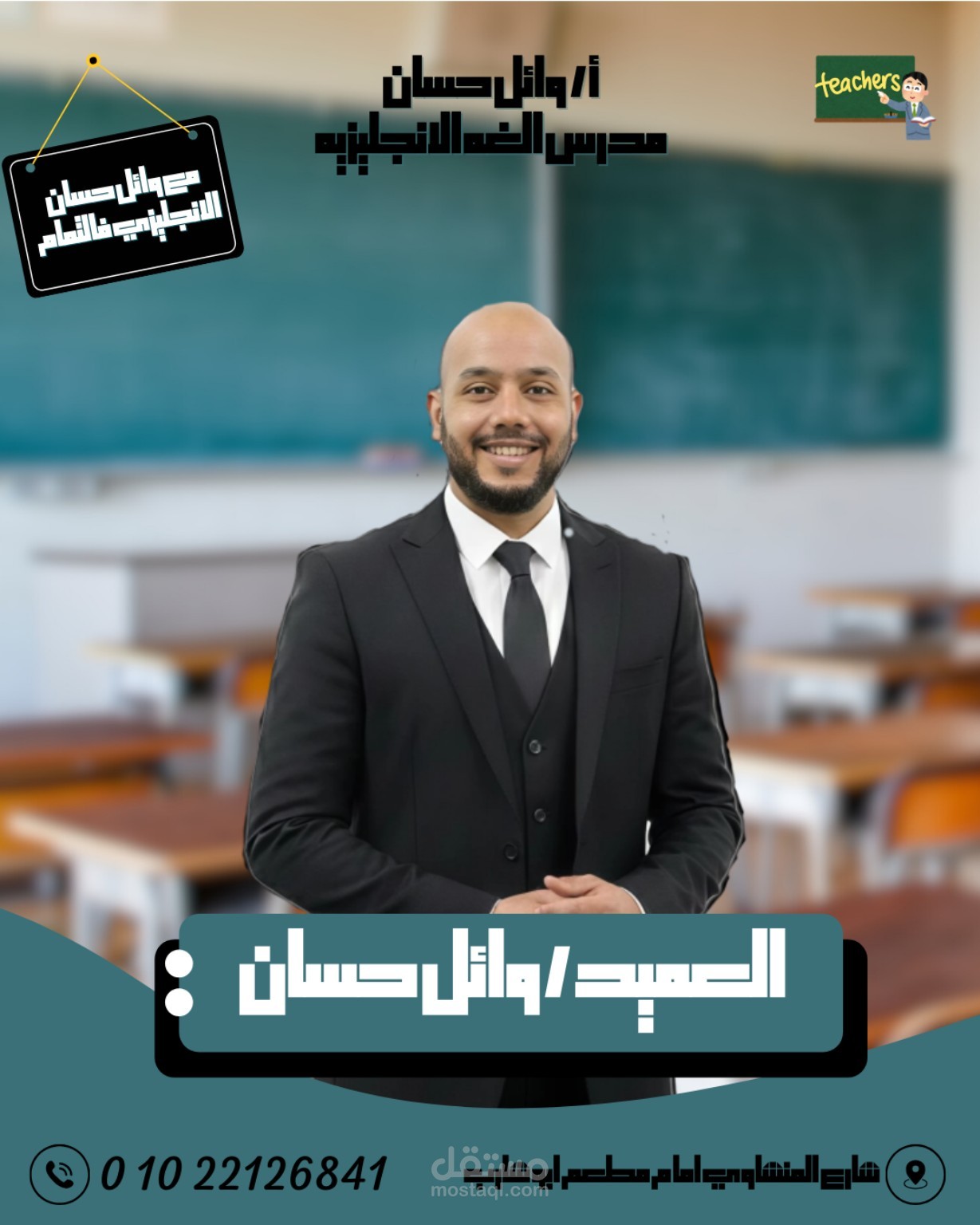 تصميم بوستر تعريفي لمدرس (مستر وائل حسان)