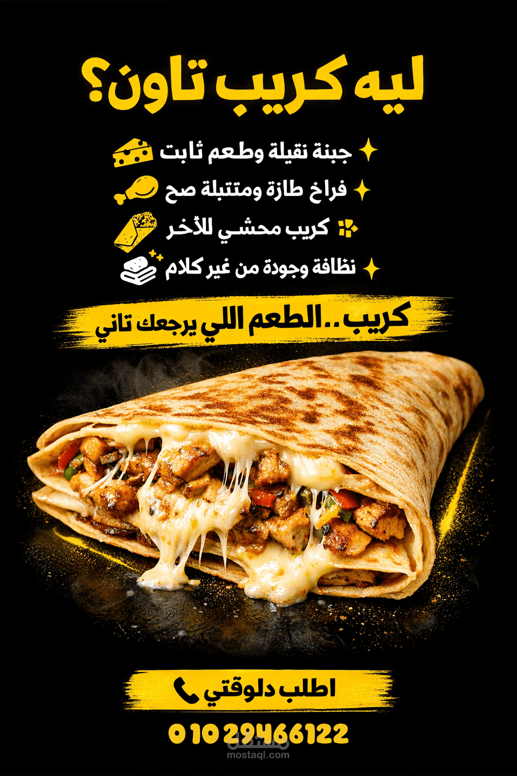 تصميم بوست سوشيال ميديا لمطعم كريب (أسود × أصفر)