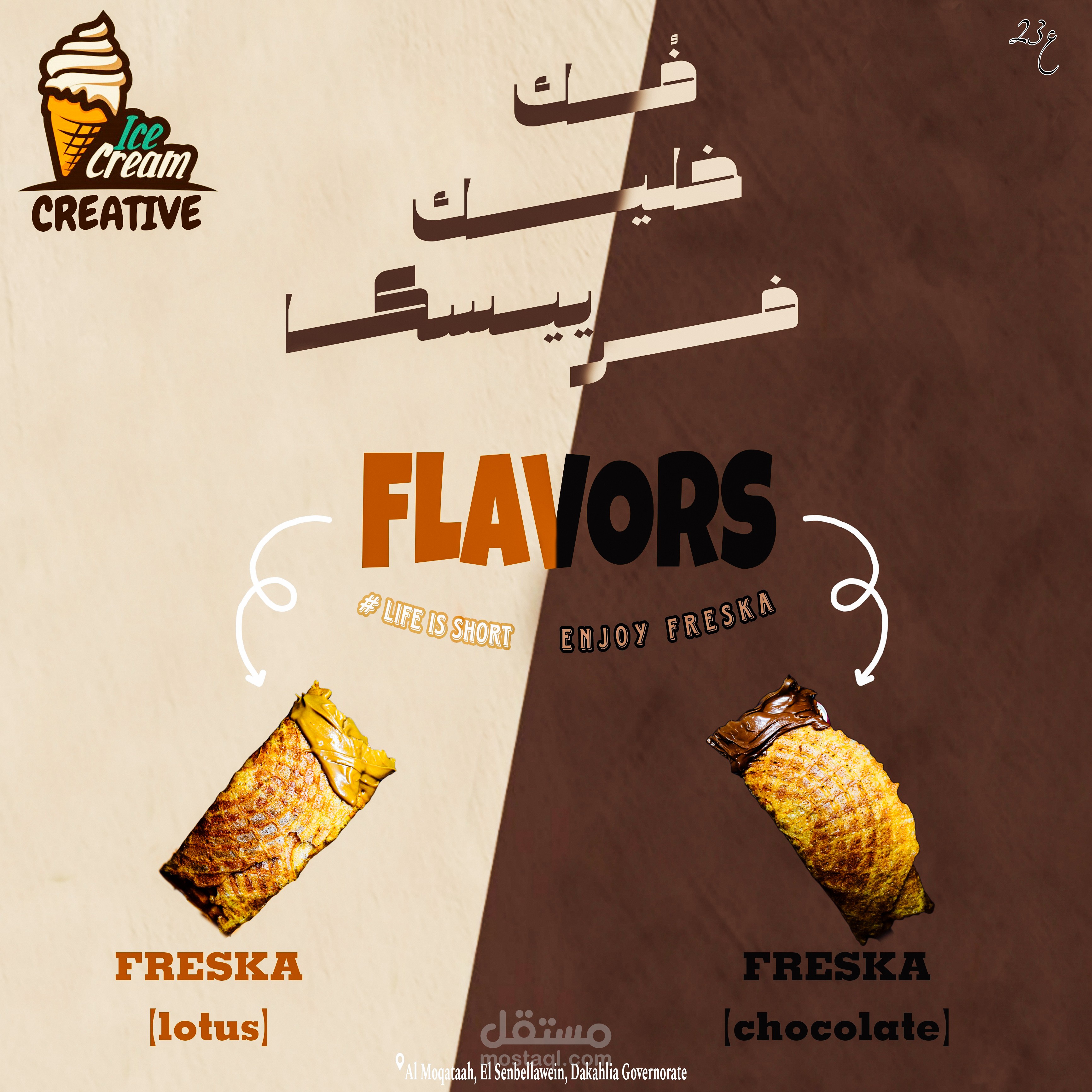 تصميم بوستر جذاب لمحل آيس كريم – تسويق و Branding