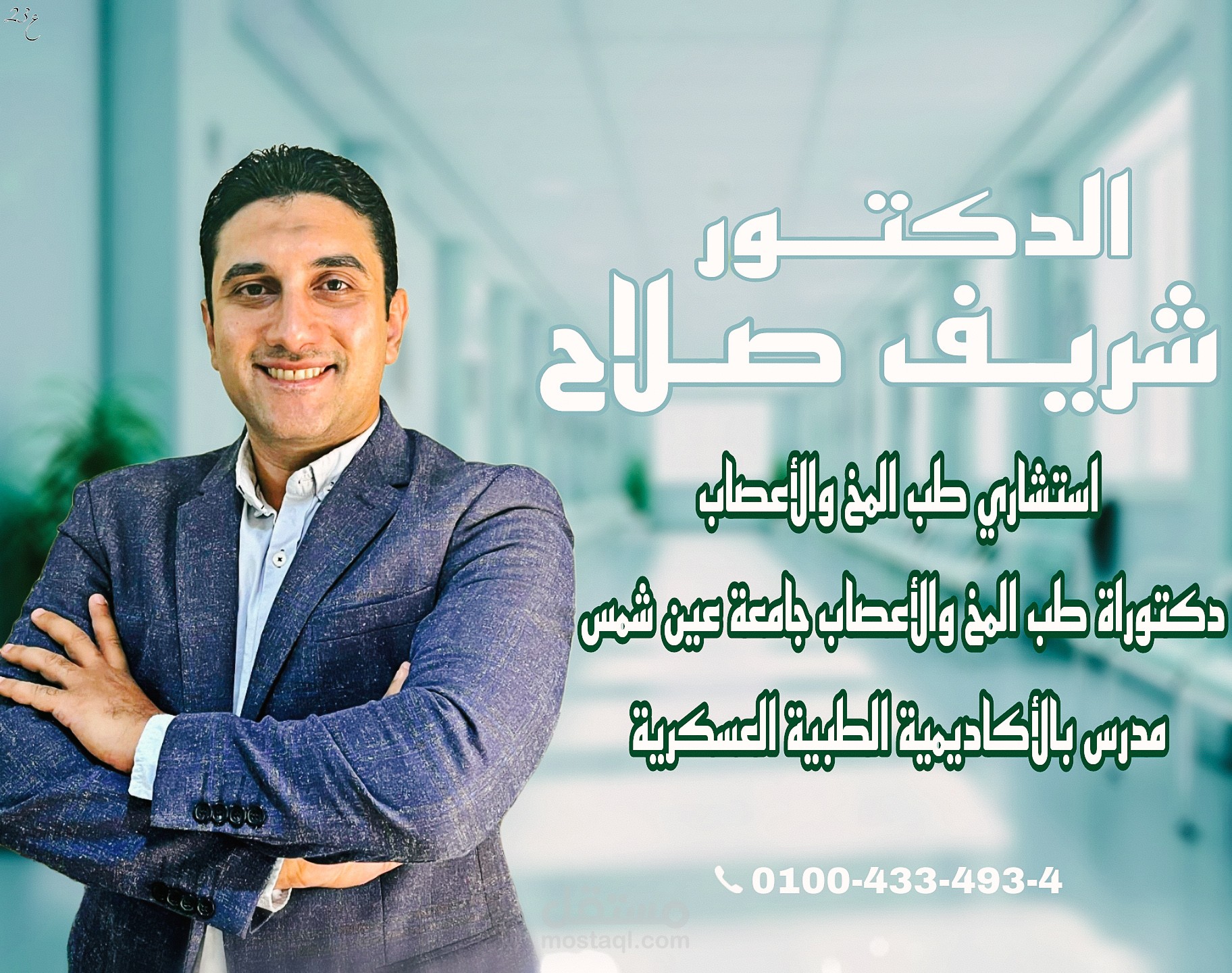 تصميم بوستر دعائي لدكتور استشاري طب المخ والأعصاب