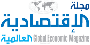 مجلة الاقتصادية العالمية