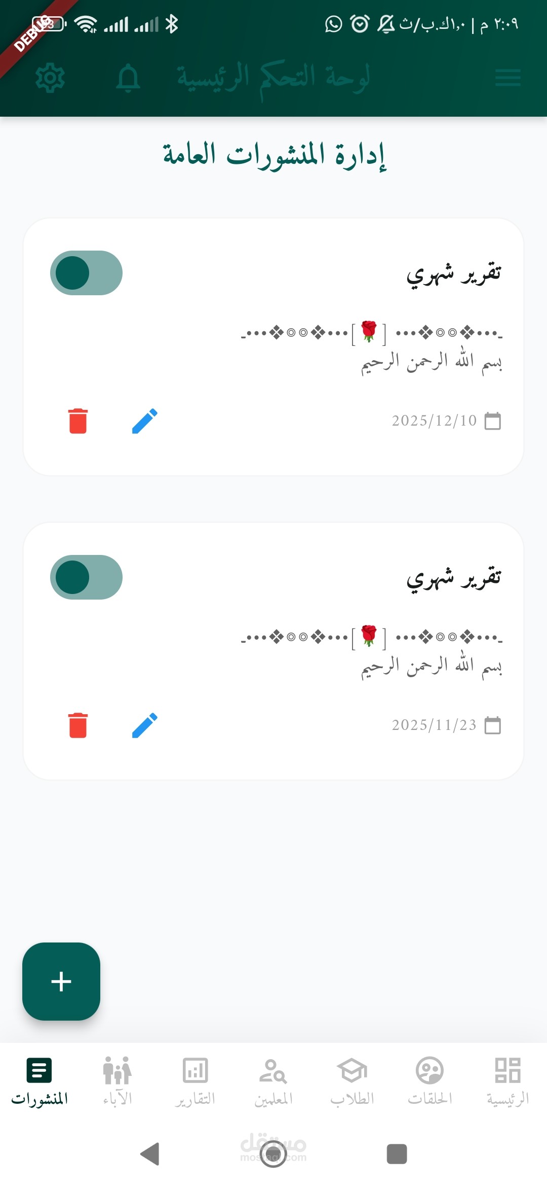 تطبيق ادارة حلقات القران الكريم