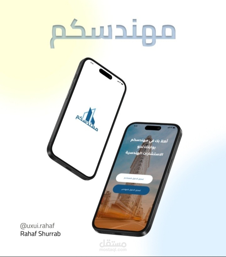 تطبيق ( مهندسكم )لمكتب هندسي للاستشارات الهندسية