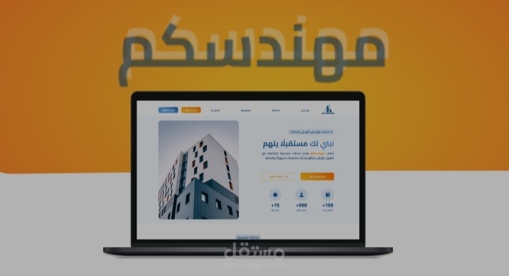 تصميم موقع إلكتروني لتطبيق مهندسكم