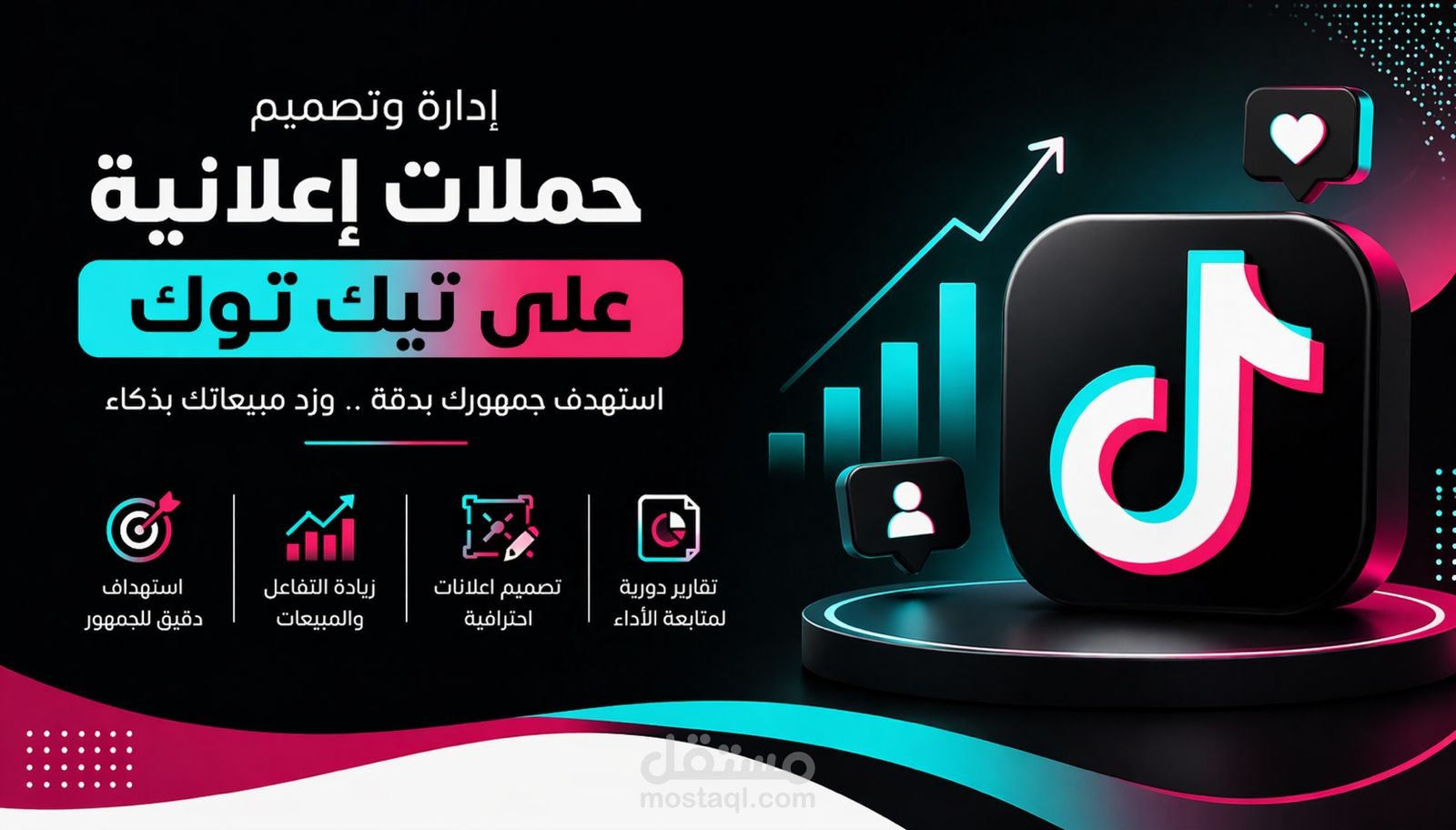 إدارة حملات إعلانية على تيك توك