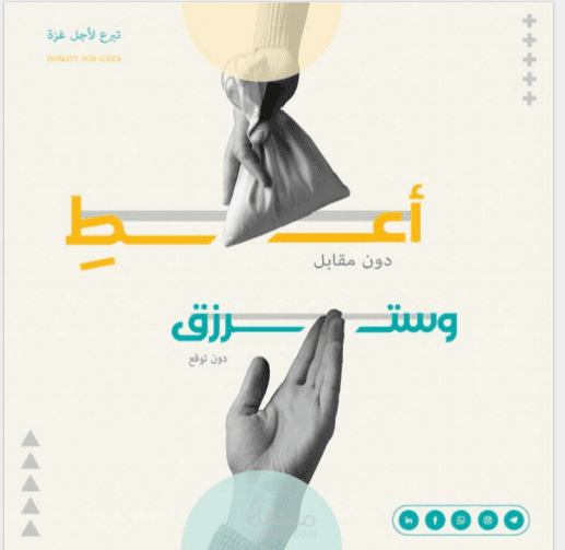 تصميم بوستر تبرع لغزة – عمل إنساني إبداعي