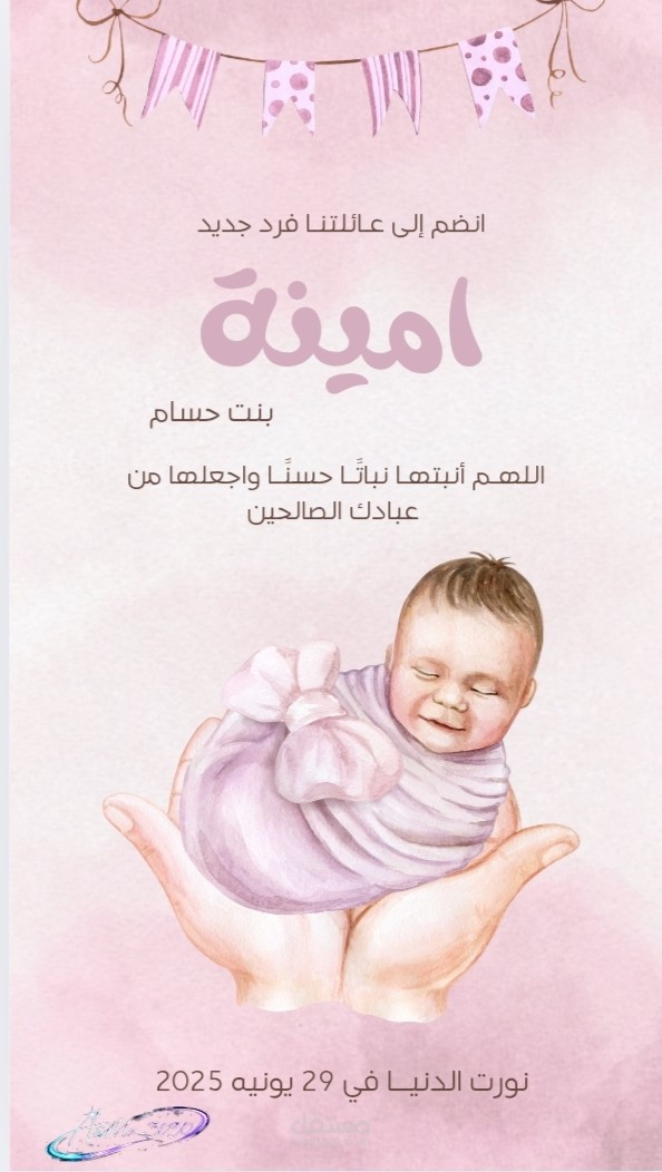 اعلان عن انضمام طفل جديد للعائلة