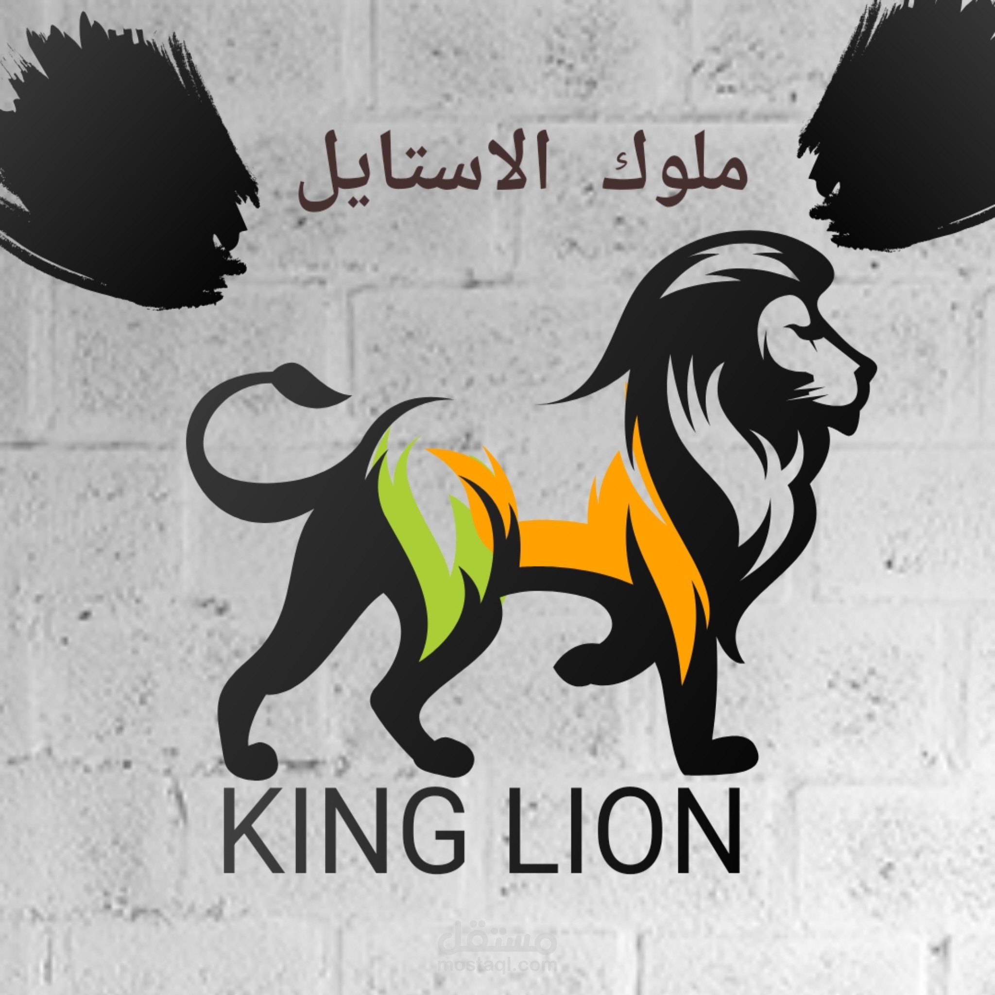 King Lion – ملوك الاستايل والقوة في كل قطعة