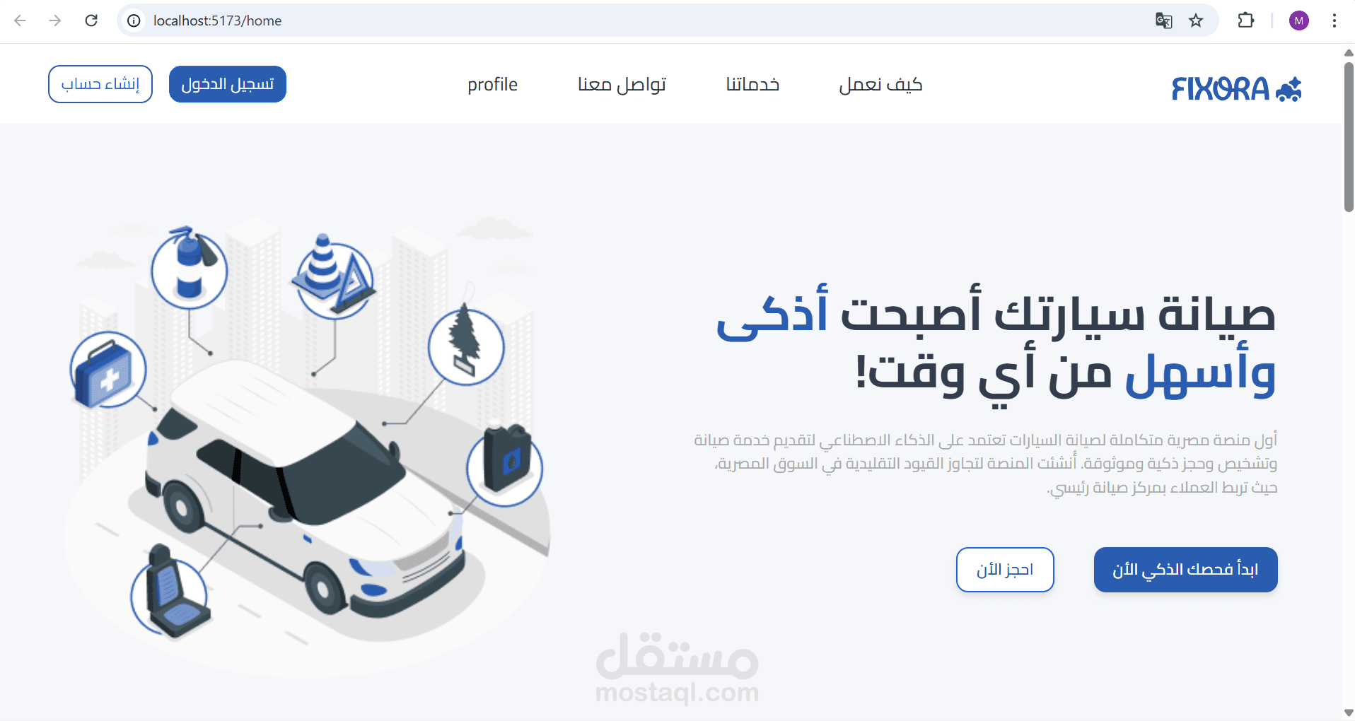Fixora منصة لإدارة مراكز صيانة السيارات مدعومة بالذكاء الإصطناعي