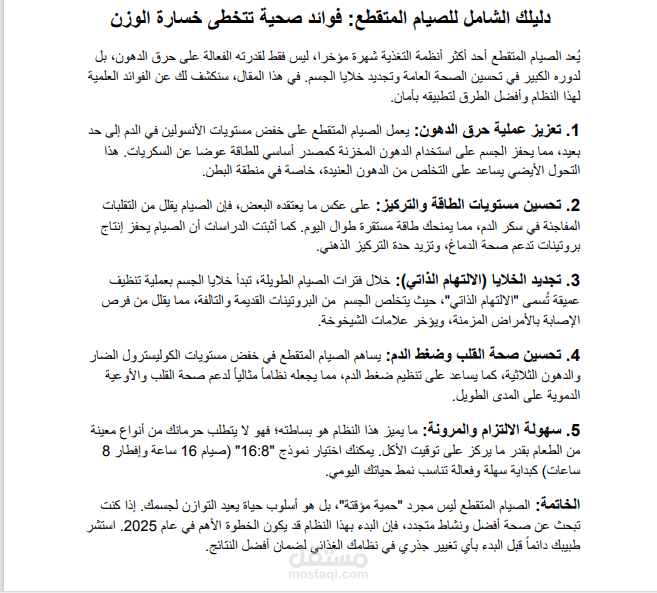دليلك الشامل للصيام المتقطع: فوائد صحية تتخطى خسارة الوزن
