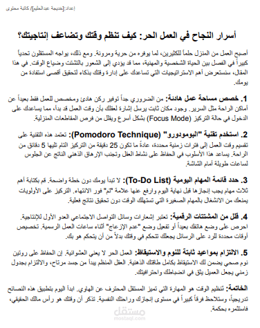 أسرار النجاح في العمل الحر: كيف تنظم وقتك وتضاعف إنتاجيتك؟
