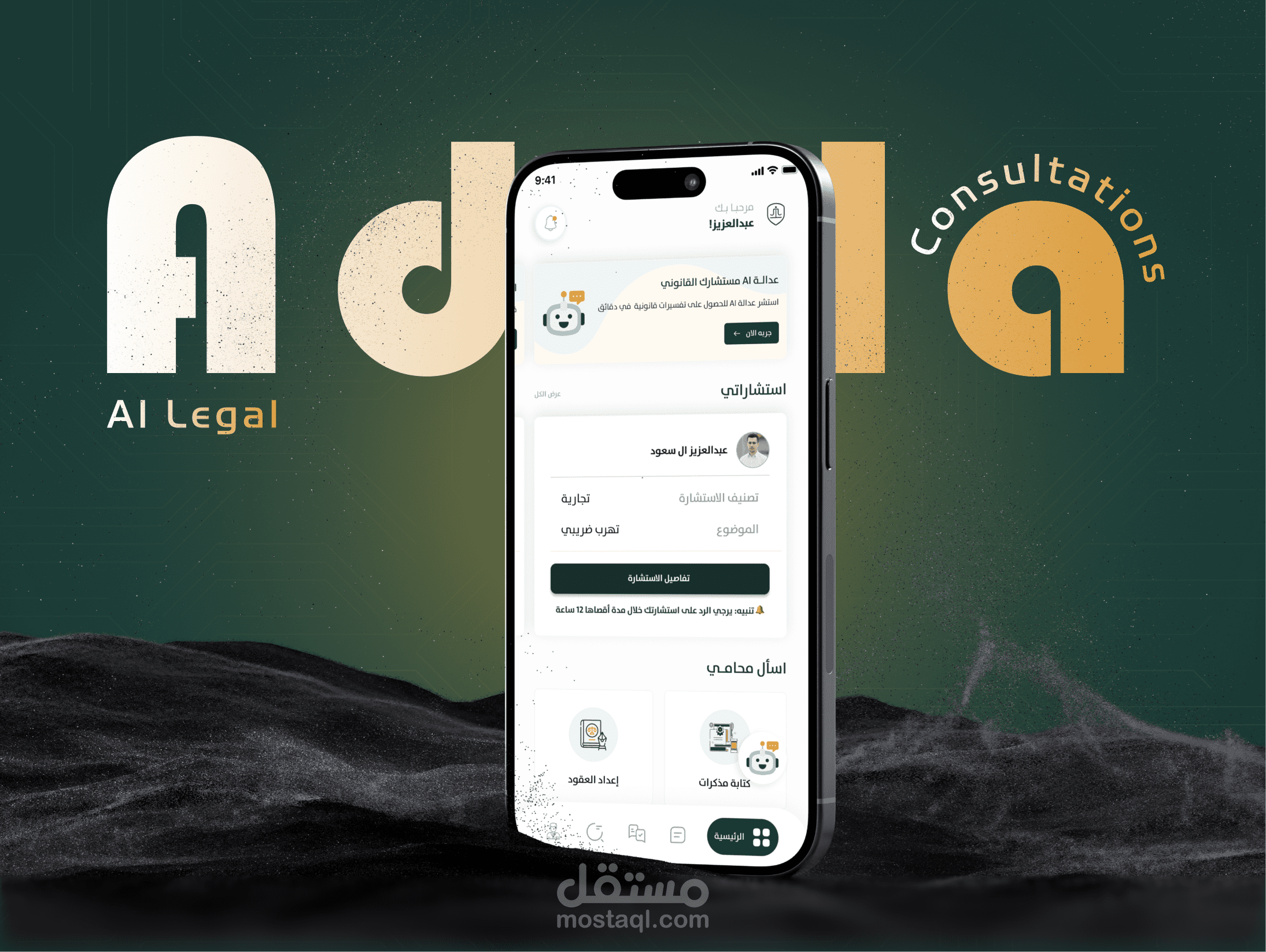 تطبيق "عدالة" (Adala) - منصة متكاملة للخدمات القانونية