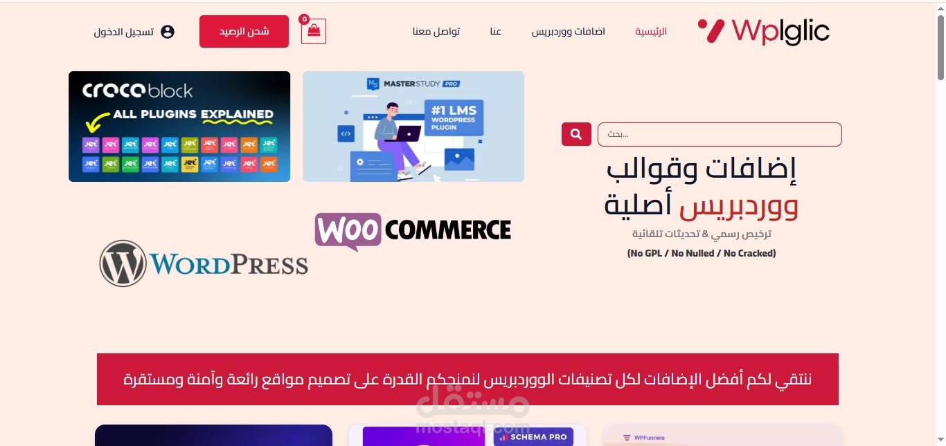 تصميم وتطوير متجر إلكتروني لبيع قوالب وإضافات ووردبريس باستخدام WooCommerce