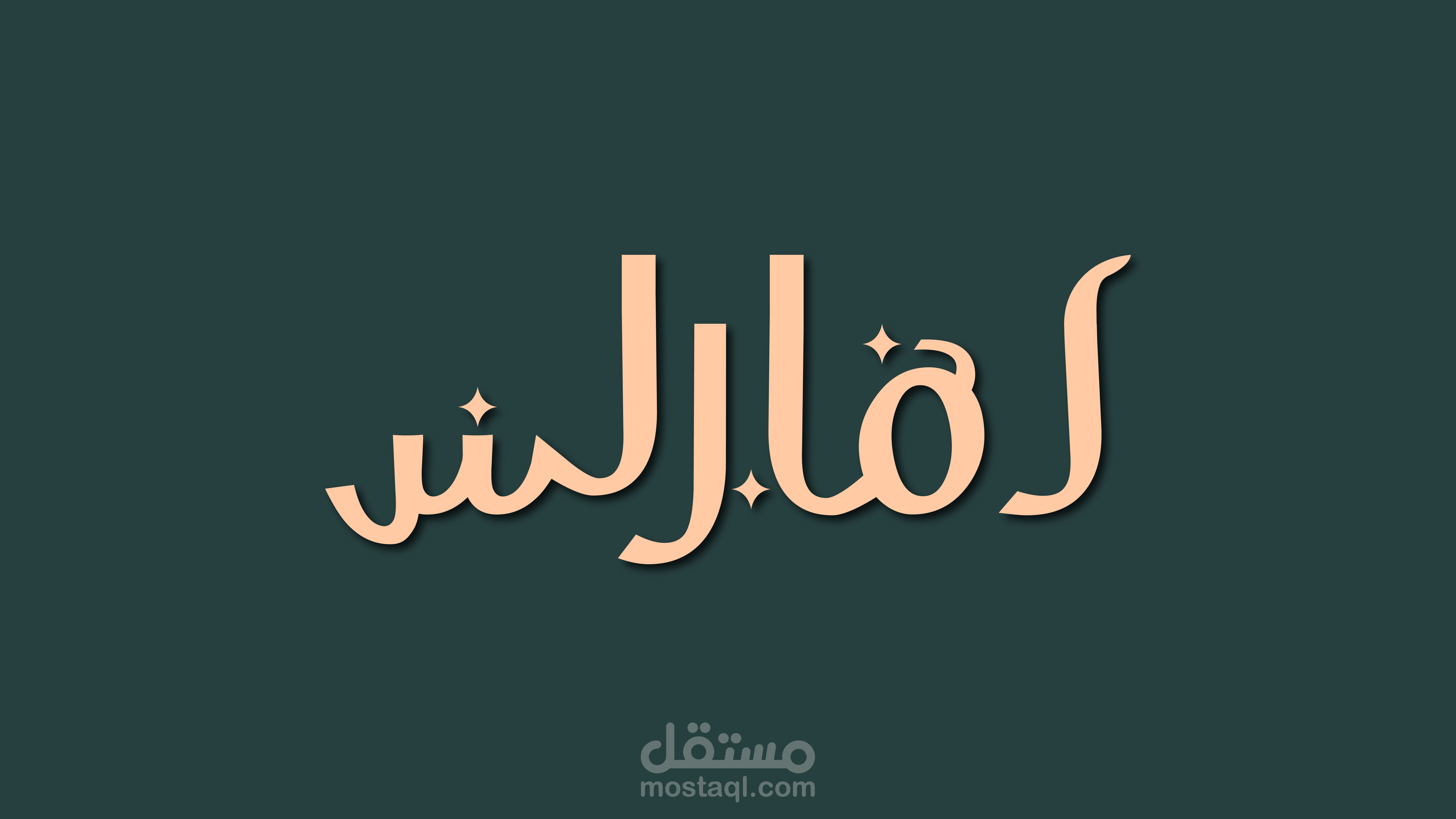 تصميم شعار لشركة امارلس للعطور