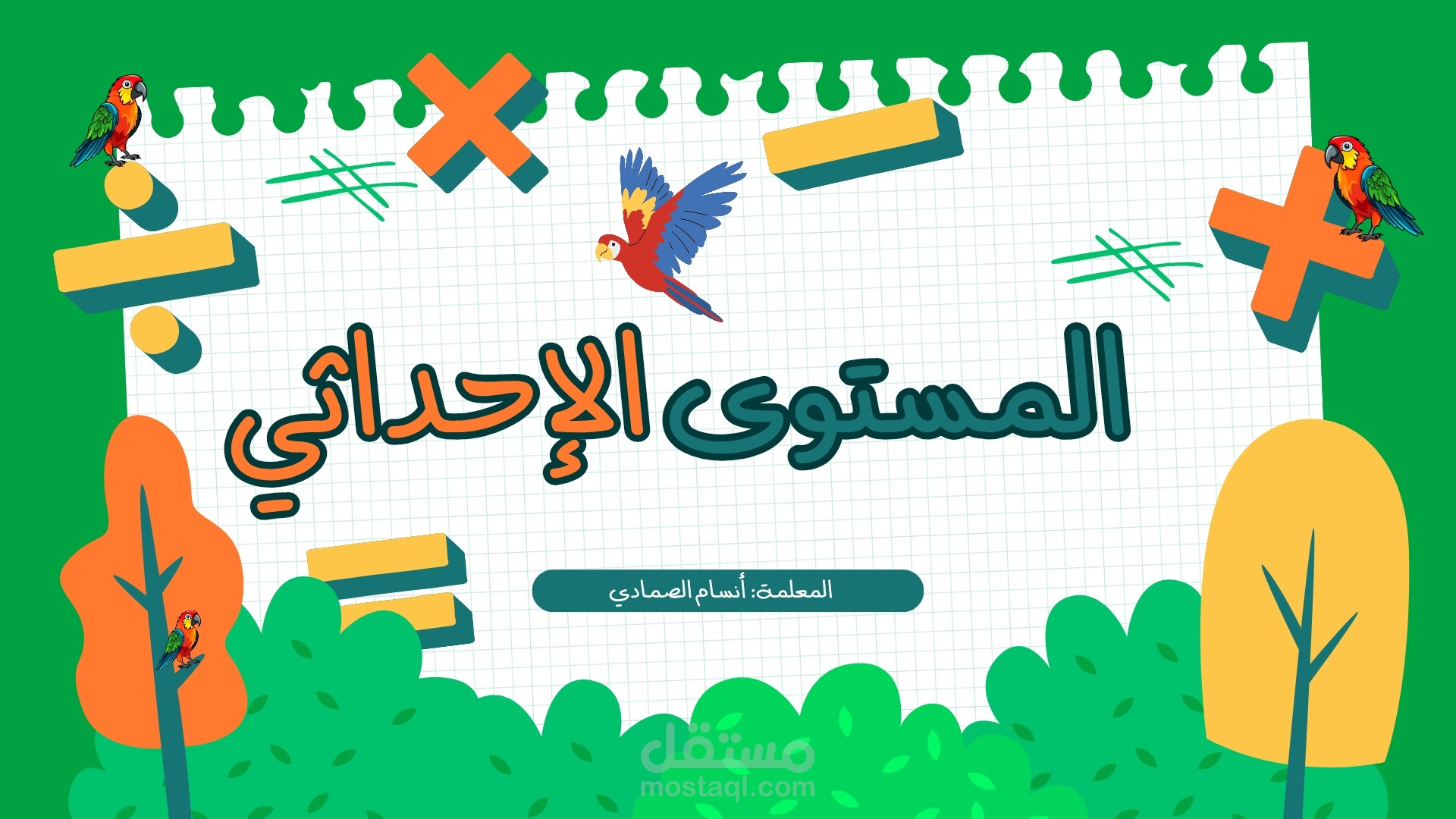 عرض تقديمي لدرس المستوى الإحداثي للصف الخامس