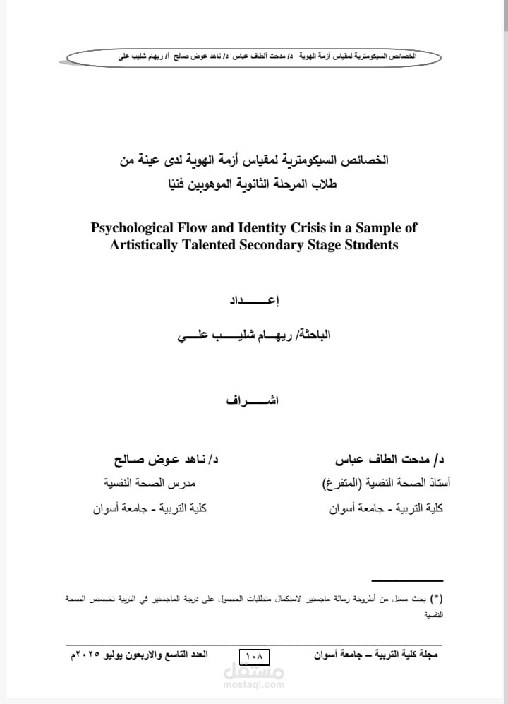 بحث منشور بمجلة كلية التربية