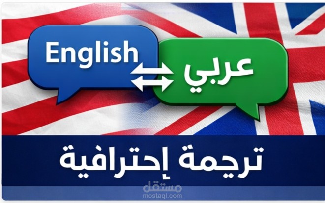 ترجمة احترافية من الإنجليزية إلى العربية
