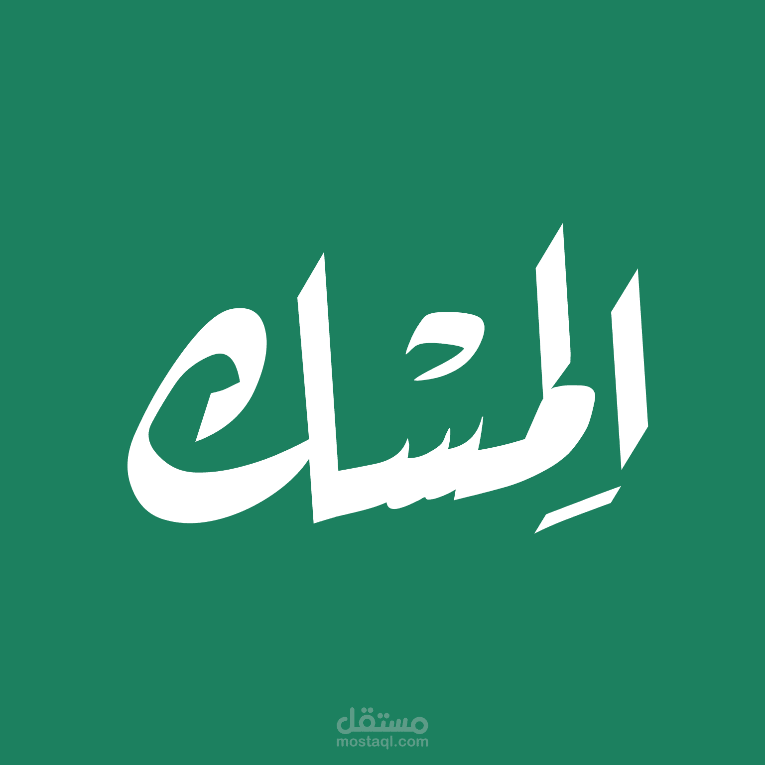 الـمِسْــك : الإسلام في يدك