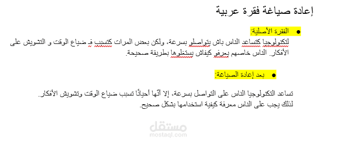 إعادة صياغة فقرة عربية بأسلوب واضح