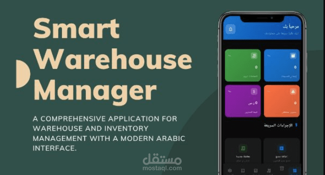 تطبيق ذكي للمستودعات